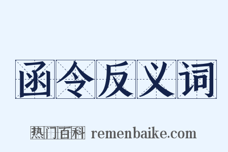 函令反义词是什么意思的图片